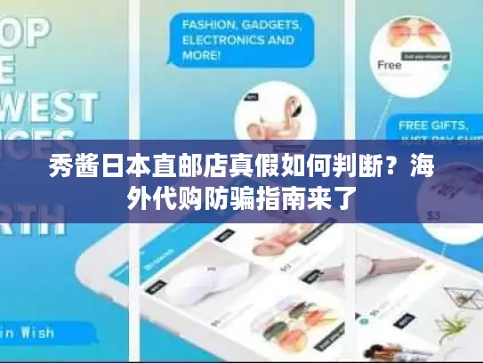 秀酱日本直邮店真假如何判断？海外代购防骗指南来了