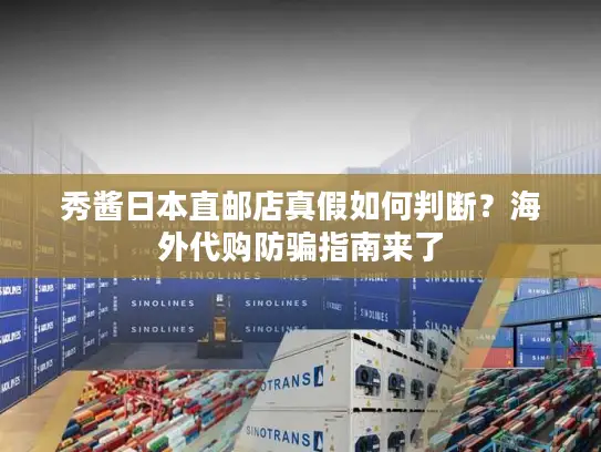 秀酱日本直邮店真假如何判断？海外代购防骗指南来了