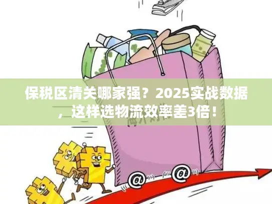 保税区清关哪家强？2025实战数据，这样选物流效率差3倍！
