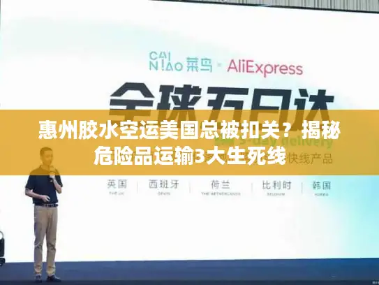 惠州胶水空运美国总被扣关？揭秘危险品运输3大生死线