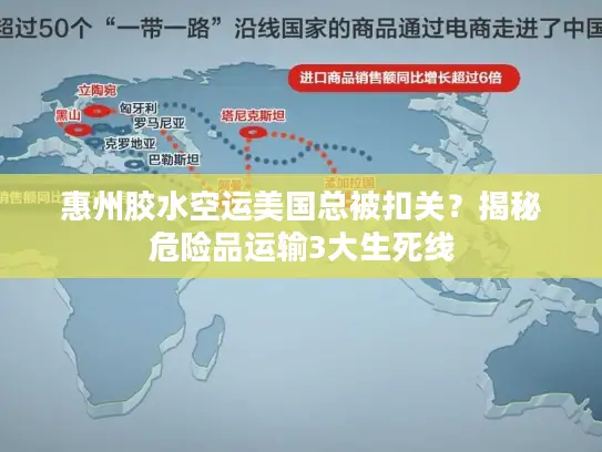 惠州胶水空运美国总被扣关？揭秘危险品运输3大生死线