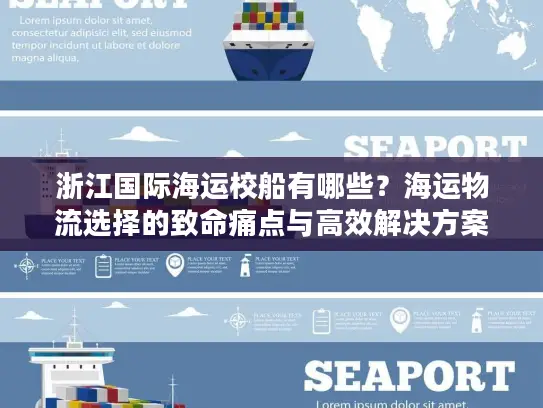 浙江国际海运校船有哪些？海运物流选择的致命痛点与高效解决方案