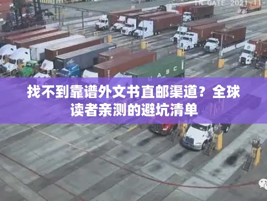 找不到靠谱外文书直邮渠道？全球读者亲测的避坑清单