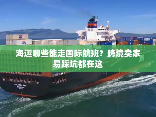 海运哪些能走国际航班？跨境卖家易踩坑都在这