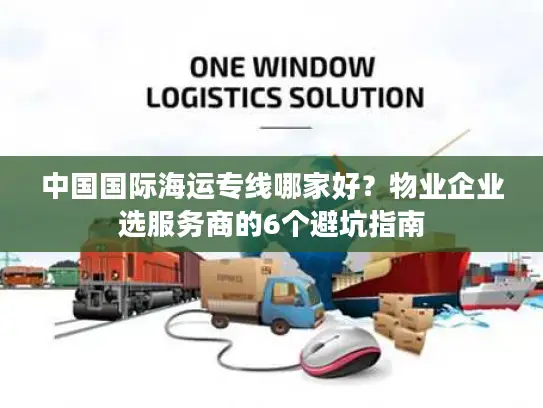 中国国际海运专线哪家好？物业企业选服务商的6个避坑指南