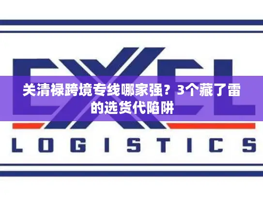 关清禄跨境专线哪家强？3个藏了雷的选货代陷阱