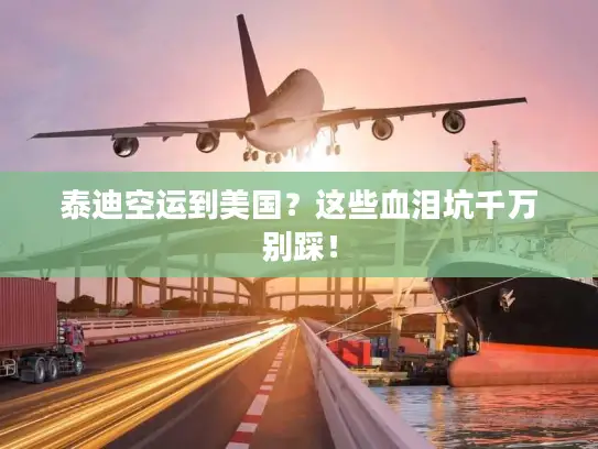 泰迪空运到美国？这些血泪坑千万别踩！