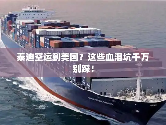 泰迪空运到美国？这些血泪坑千万别踩！