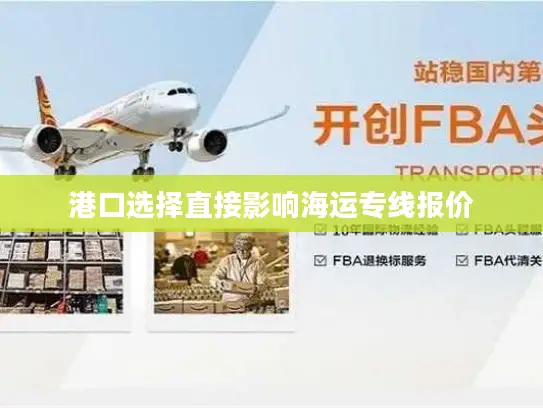 港口选择直接影响海运专线报价