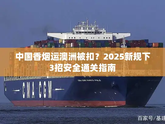 中国香烟运澳洲被扣？2025新规下3招安全通关指南