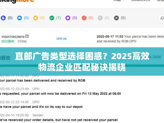 直邮广告类型选择困惑？2025高效物流企业匹配秘诀揭晓