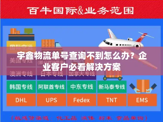 宇鑫物流单号查询不到怎么办？企业客户必看解决方案