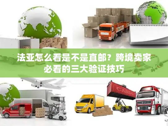 法亚怎么看是不是直邮？跨境卖家必看的三大验证技巧
