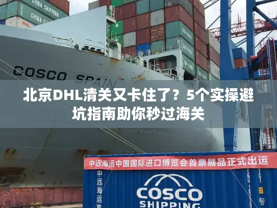 北京DHL清关又卡住了？5个实操避坑指南助你秒过海关