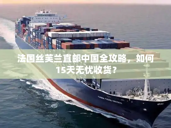 法国丝芙兰直邮中国全攻略，如何15天无忧收货？