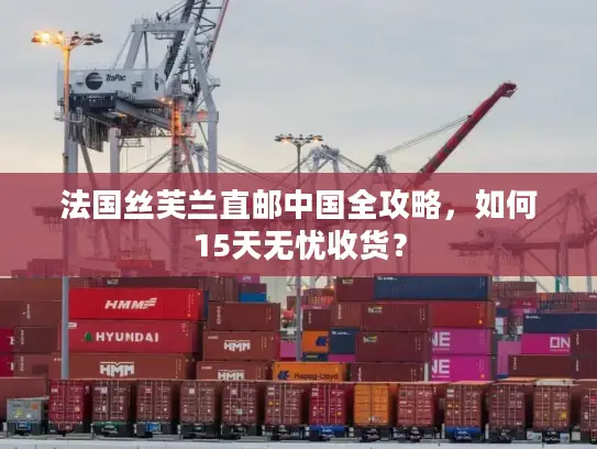 法国丝芙兰直邮中国全攻略，如何15天无忧收货？