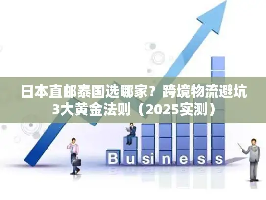 日本直邮泰国选哪家？跨境物流避坑3大黄金法则（2025实测）