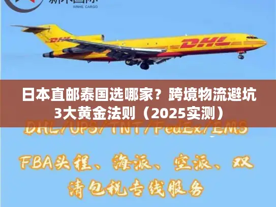 日本直邮泰国选哪家？跨境物流避坑3大黄金法则（2025实测）