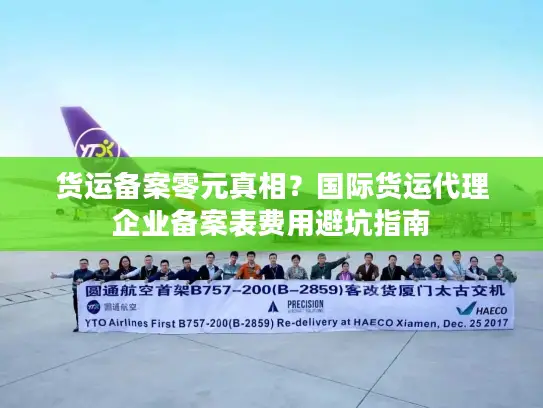 货运备案零元真相？国际货运代理企业备案表费用避坑指南
