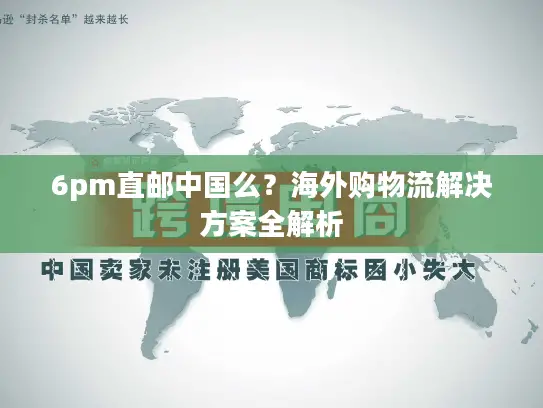 6pm直邮中国么？海外购物流解决方案全解析