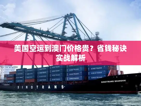 美国空运到澳门价格贵？省钱秘诀实战解析