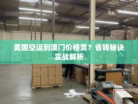 美国空运到澳门价格贵？省钱秘诀实战解析