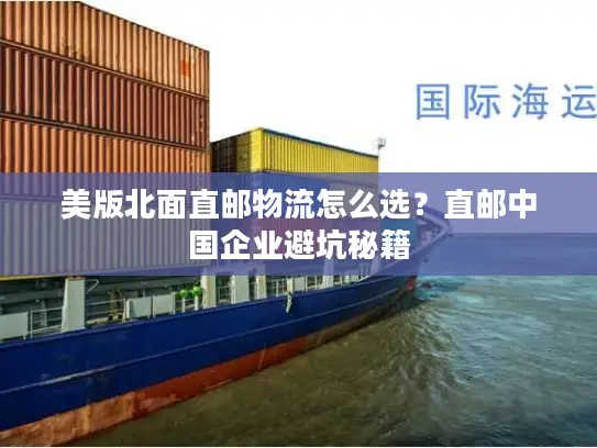 美版北面直邮物流怎么选？直邮中国企业避坑秘籍