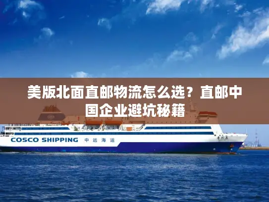 美版北面直邮物流怎么选？直邮中国企业避坑秘籍