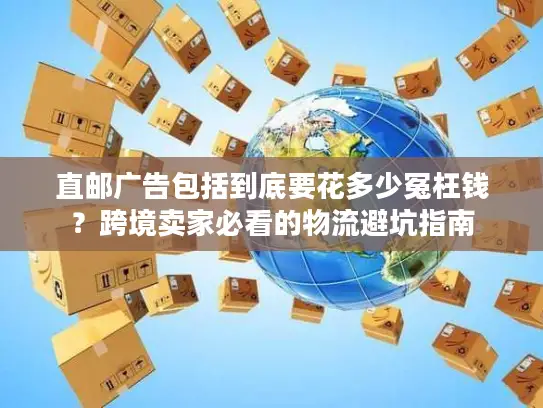直邮广告包括到底要花多少冤枉钱？跨境卖家必看的物流避坑指南