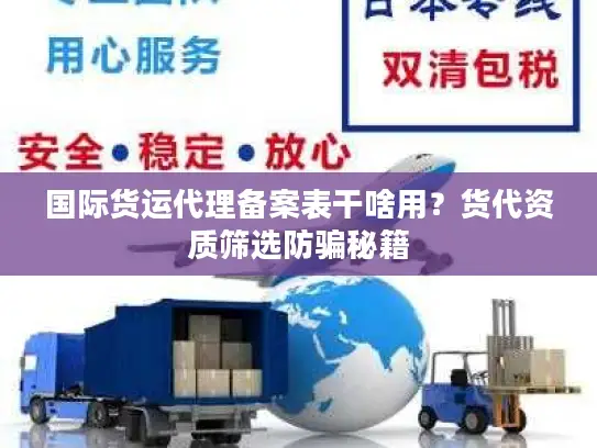 国际货运代理备案表干啥用？货代资质筛选防骗秘籍