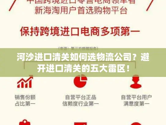 河沙进口清关如何选物流公司？避开进口清关的五大雷区！