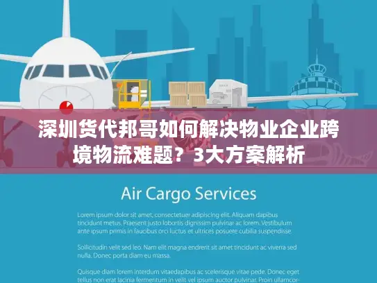 深圳货代邦哥如何解决物业企业跨境物流难题？3大方案解析