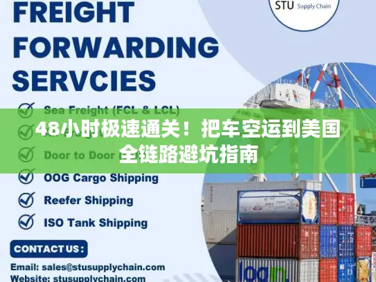 48小时极速通关！把车空运到美国全链路避坑指南