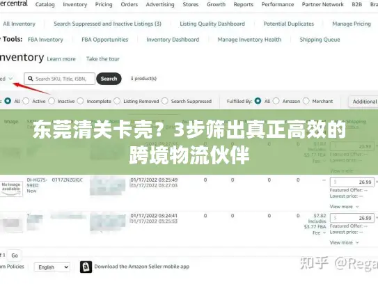 东莞清关卡壳？3步筛出真正高效的跨境物流伙伴