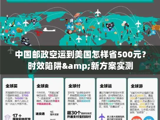 中国邮政空运到美国怎样省500元？时效陷阱&新方案实测