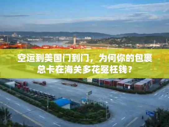 空运到美国门到门，为何你的包裹总卡在海关多花冤枉钱？