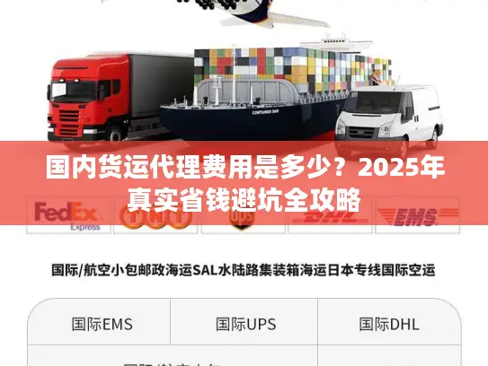 国内货运代理费用是多少？2025年真实省钱避坑全攻略