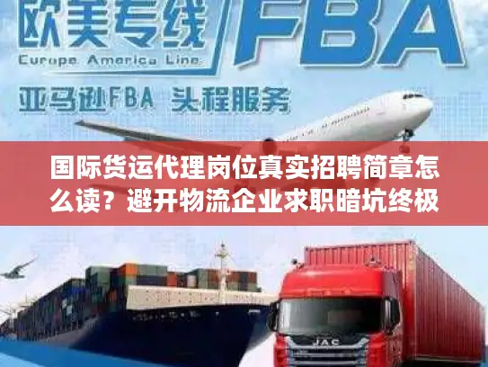 国际货运代理岗位真实招聘简章怎么读？避开物流企业求职暗坑终极攻略