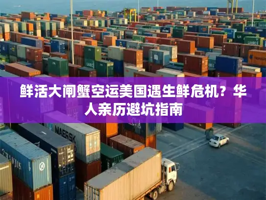 鲜活大闸蟹空运美国遇生鲜危机？华人亲历避坑指南