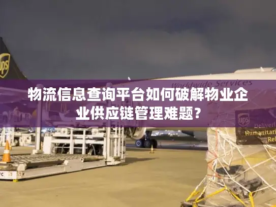 物流信息查询平台如何破解物业企业供应链管理难题？