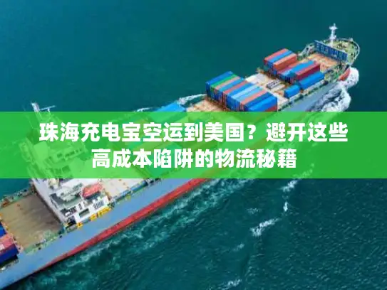 珠海充电宝空运到美国？避开这些高成本陷阱的物流秘籍