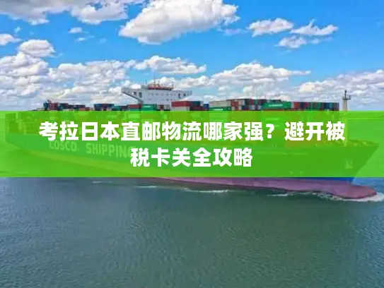 考拉日本直邮物流哪家强？避开被税卡关全攻略