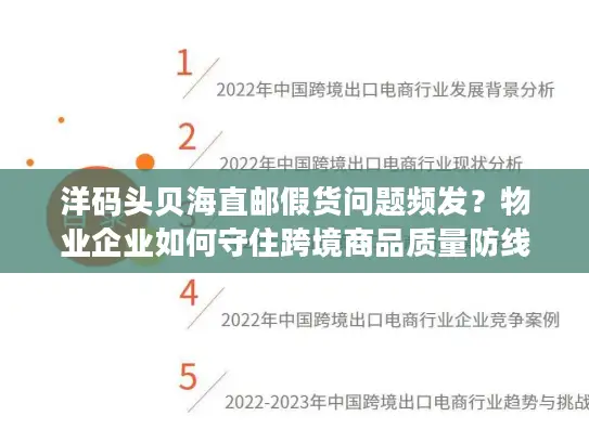 洋码头贝海直邮假货问题频发？物业企业如何守住跨境商品质量防线