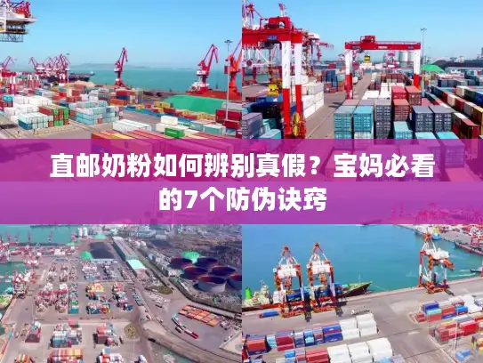 直邮奶粉如何辨别真假？宝妈必看的7个防伪诀窍