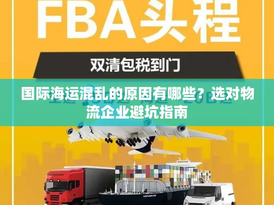 国际海运混乱的原因有哪些？选对物流企业避坑指南