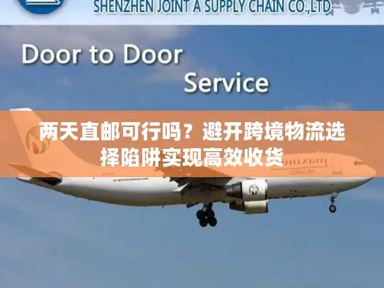两天直邮可行吗？避开跨境物流选择陷阱实现高效收货