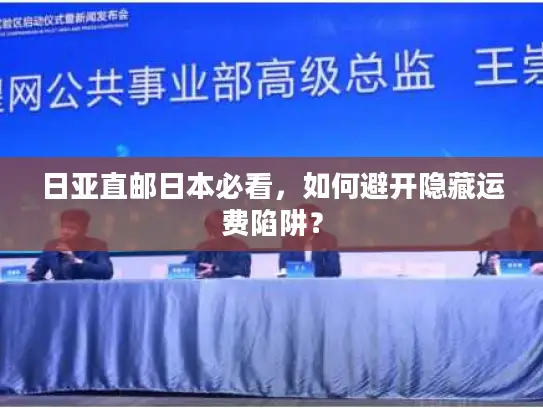 日亚直邮日本必看，如何避开隐藏运费陷阱？
