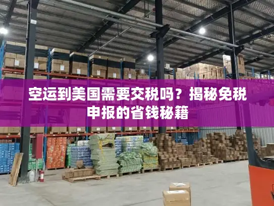 空运到美国需要交税吗？揭秘免税申报的省钱秘籍