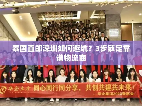 泰国直邮深圳如何避坑？3步锁定靠谱物流商