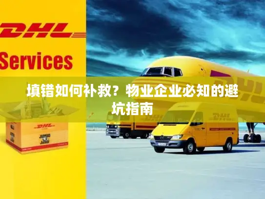 填错如何补救？物业企业必知的避坑指南